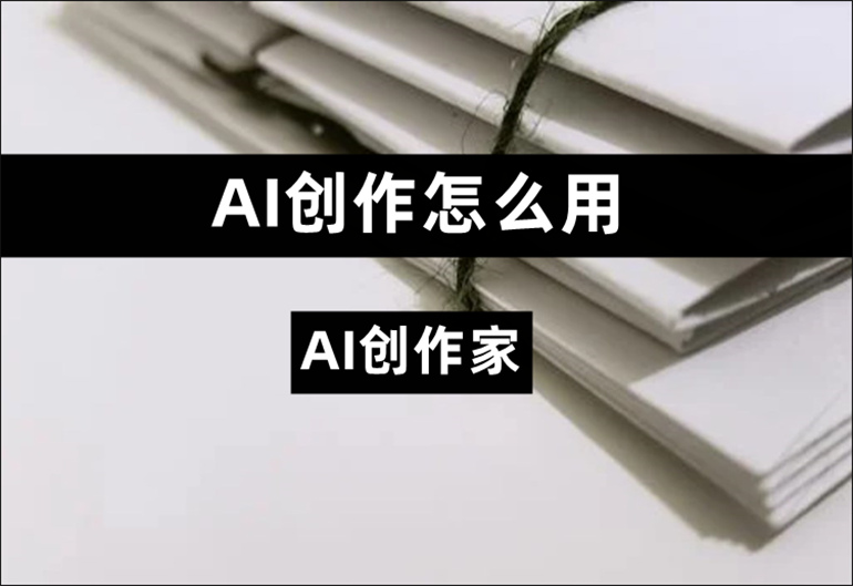 AI创作怎么用？支持AI创作的软件推荐