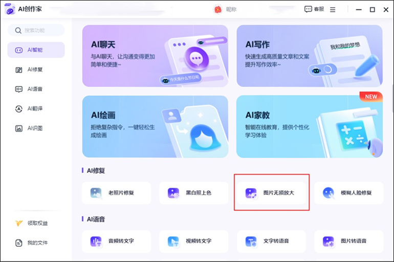 AI创作家软件进行图片无损放大变清晰的步骤2