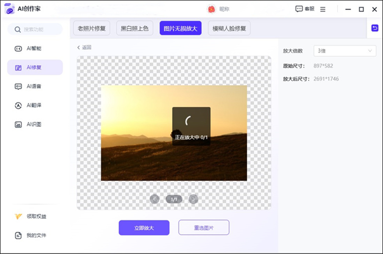 AI创作家软件进行图片无损放大变清晰的步骤4
