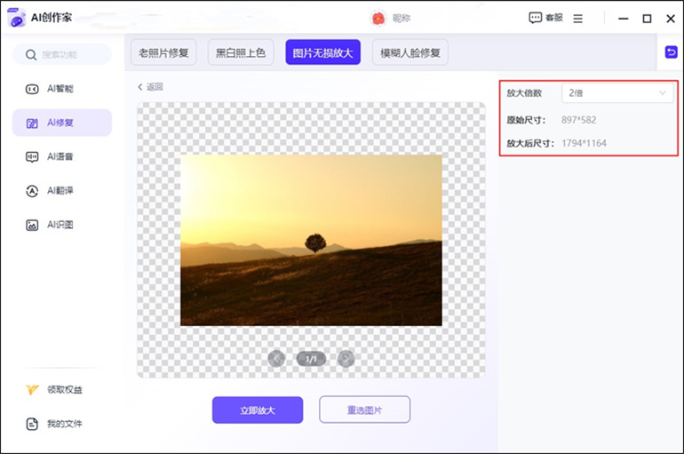 AI创作家软件进行图片无损放大变清晰的步骤3