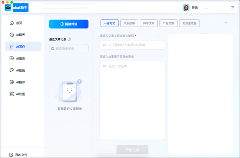 Chat助手MAC版软件的AI写作功能