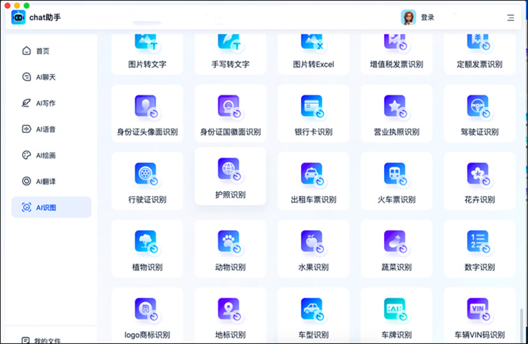 Chat助手MAC版软件的AI识图功能