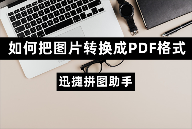 如何把图片转换成PDF格式？分享图片转PDF的操作指南