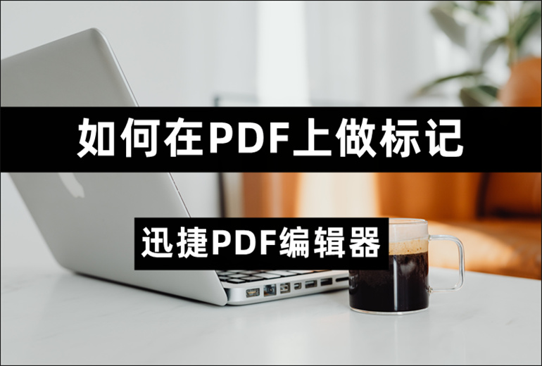 如何在PDF上做标记？分享实用的PDF标记方法