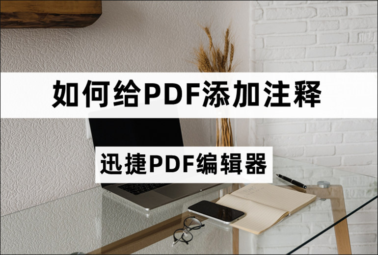 如何给PDF添加注释？PDF加注释的操作教程分享