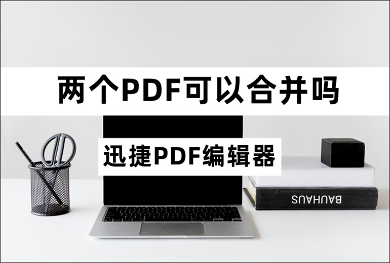 PDF合并的操作教程