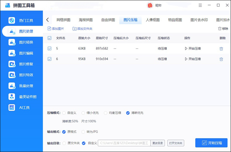 拼图工具箱软件进行照片压缩操作步骤3