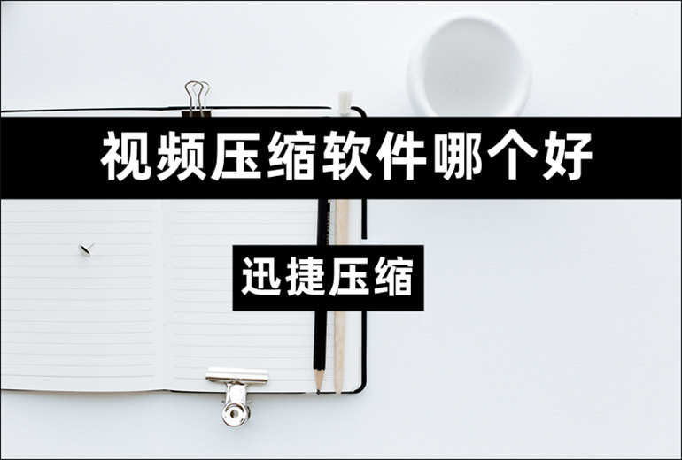 视频压缩软件哪个好？推荐实用的视频压缩软件