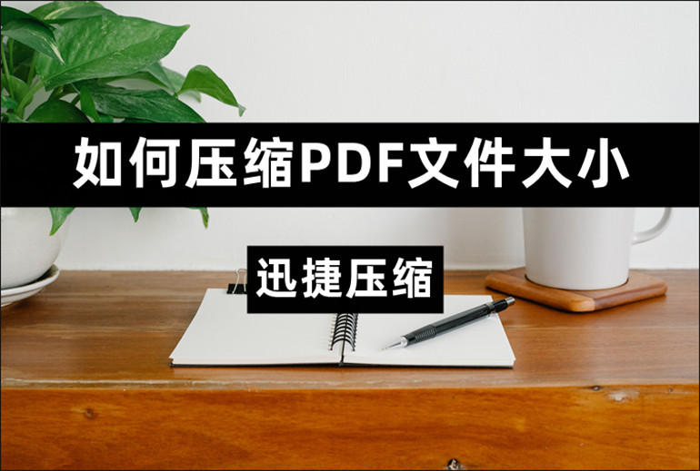 如何压缩PDF文件大小？PDF压缩的操作指南分享