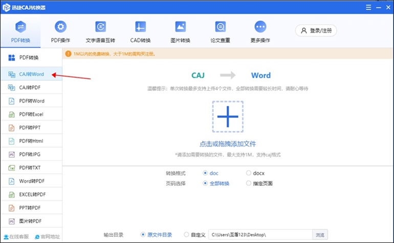 迅捷CAJ转换器软件进行CAJ转Word操作步骤1