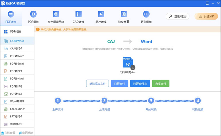 迅捷CAJ转换器软件进行CAJ转Word操作步骤4