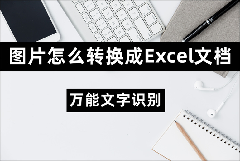 图片怎么转换成Excel文档？图片转Excel的操作指南分享