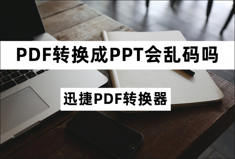 PDF转换成PPT会乱码的方法介绍