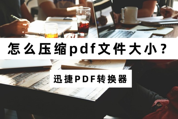 怎么压缩pdf文件大小