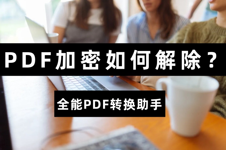 PDF加密如何解除
