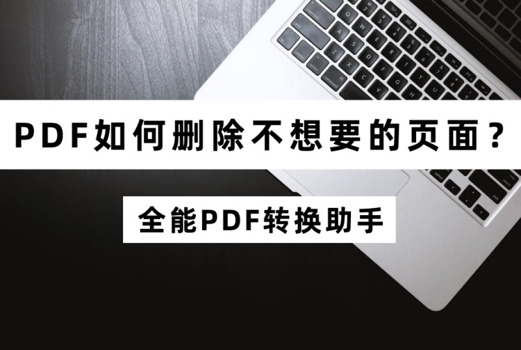 PDF如何删除不想要的页面