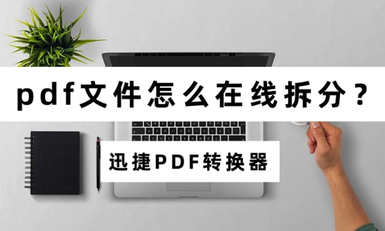 pdf文件怎么在线拆分？完整pdf拆分教程分享