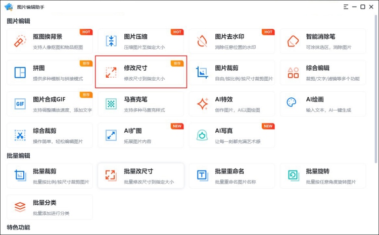 图片尺寸修改不变形功能