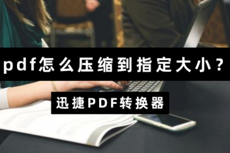 pdf怎么压缩到指定大小？这里有简单的PDF压缩方法