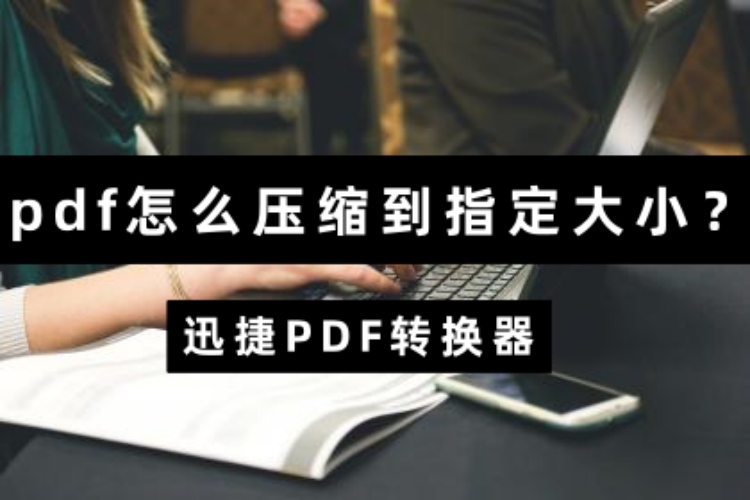 pdf怎么压缩到指定大小？