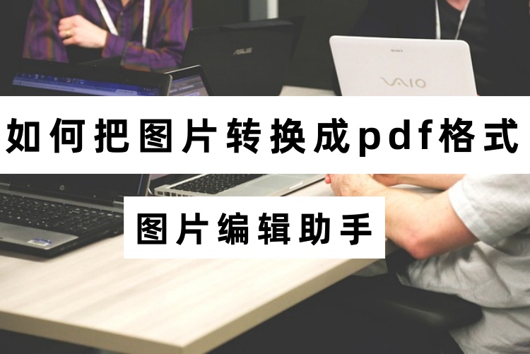 如何把图片转换成pdf格式？