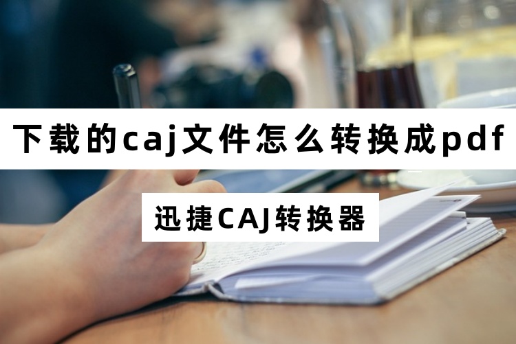 下载的caj文件怎么转换成pdf？简单的caj转pdf方法，请查收