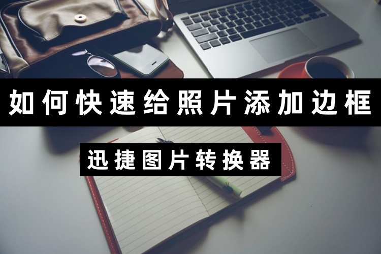 如何快速给照片添加边框？有手就会的相框制作方法