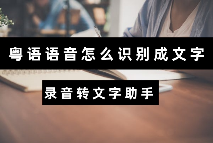 粤语语音怎么识别成文字？两个妙招轻松识别粤语语音