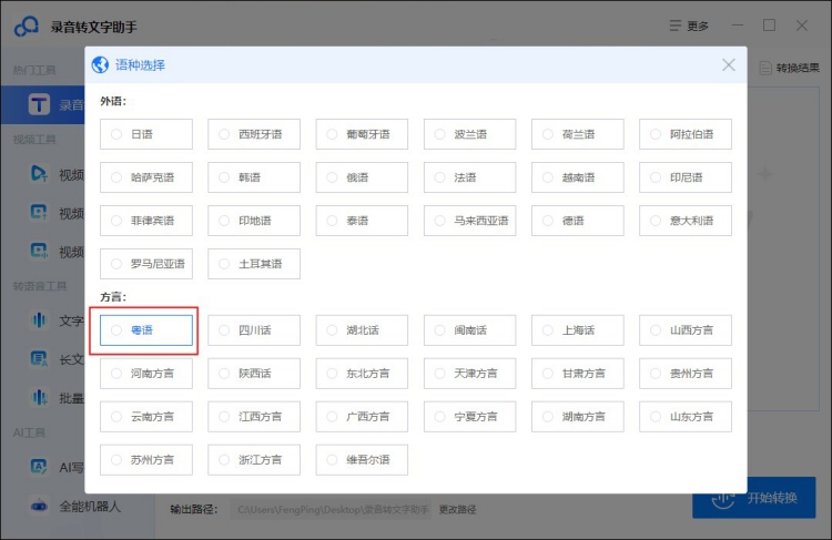 粤语语音识别成文字语种设置