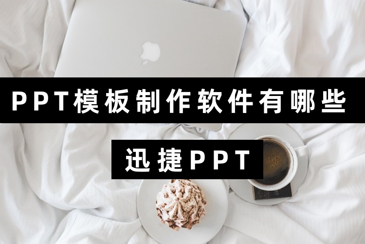 PPT模板制作软件有哪些？