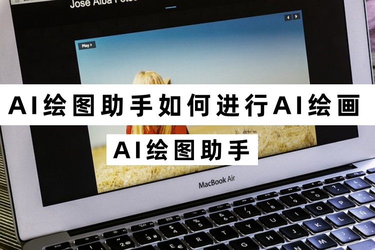 AI绘图助手如何进行AI绘画？超详细的AI绘图操作步骤