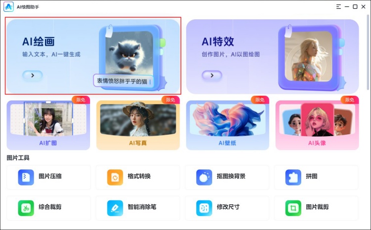 AI绘图助手进行AI绘画功能