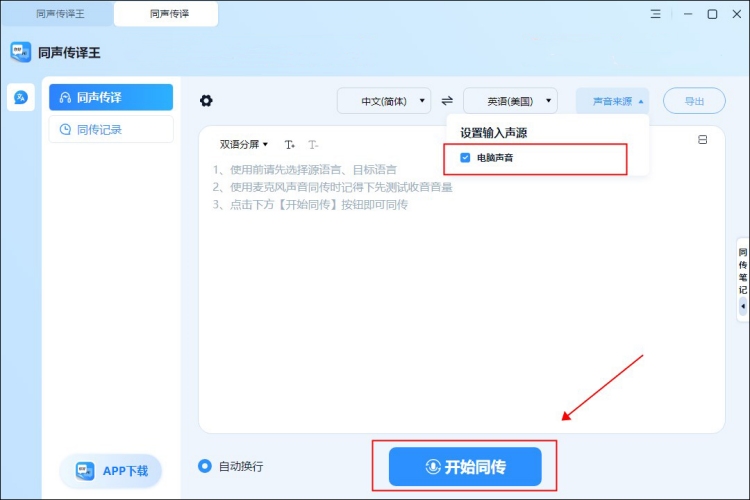 同声传译软件进行实时翻译设置