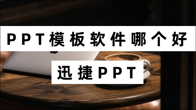 PPT模板软件哪个好？功能齐全的ppt制作软件推荐