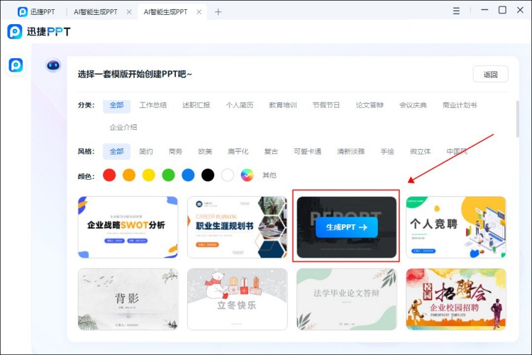 AI智能工具一键生成ppt模板