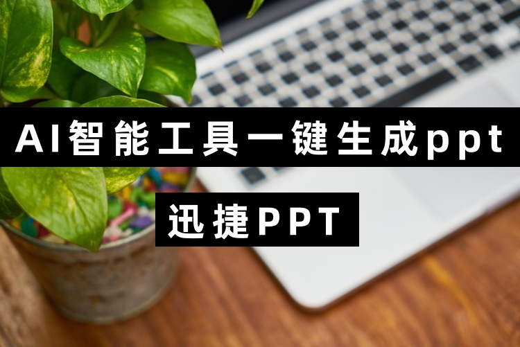 AI智能工具一键生成ppt—试试这款人工智能制作PPT