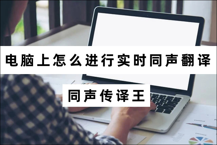 电脑上怎么进行实时同声翻译？