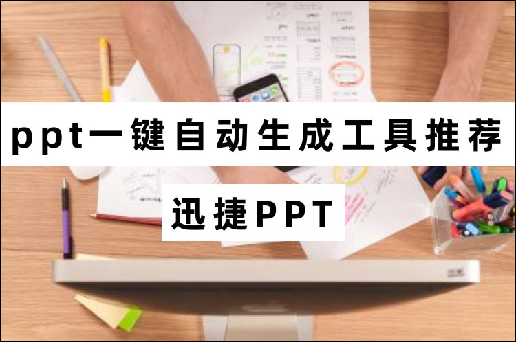 ppt一键自动生成工具推荐