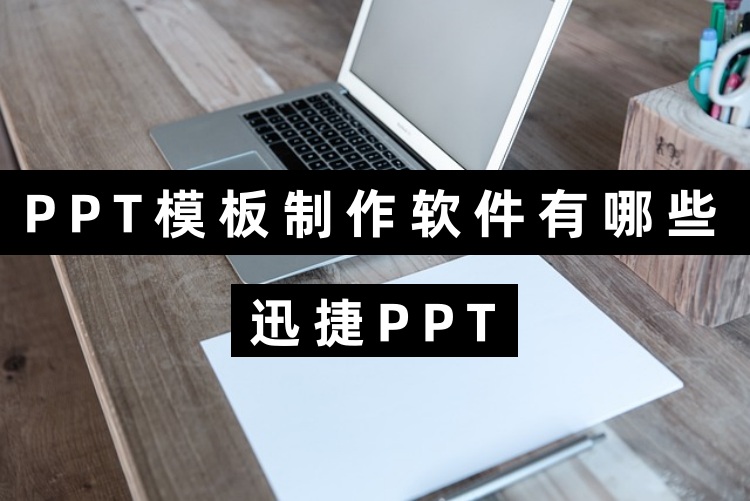 PPT模板制作软件有哪些？AI一键生成PPT模板