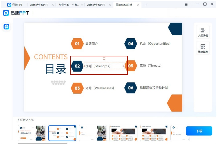 学会如何在1分钟内生成PPT编辑