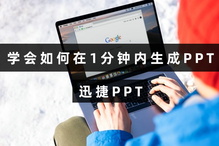 学会如何在1分钟内生成PPT！自动生成PPT软件推荐