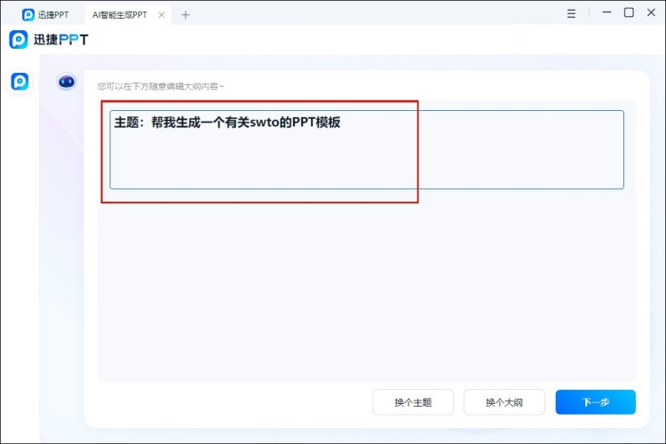 学会如何在1分钟内生成PPT输入主题