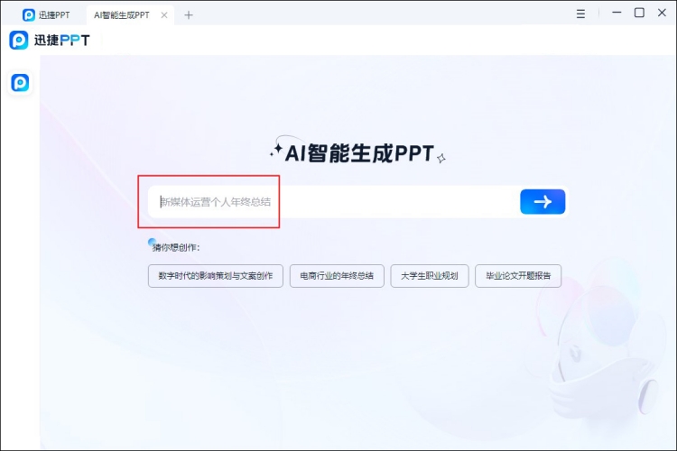 使用AI智能软件制作PPT步骤1