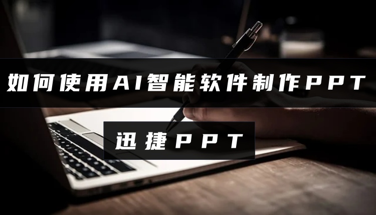 如何使用AI智能软件制作PPT?