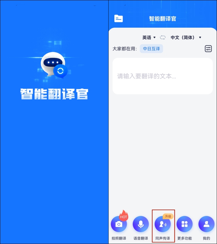 英语同声传译app软件推荐3