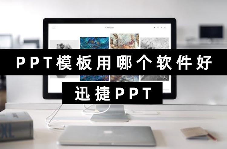 PPT模板用哪个软件好？