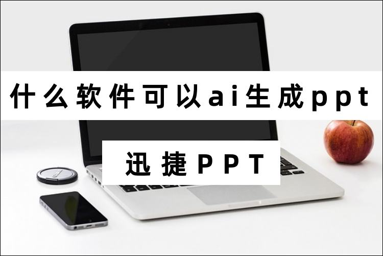 什么软件可以ai生成ppt？