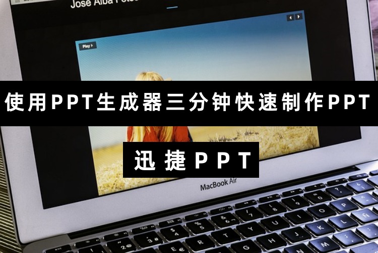 使用PPT生成器三分钟快速制作PPT