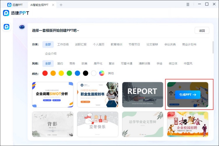 使用PPT生成器三分钟快速制作PPT模板选择