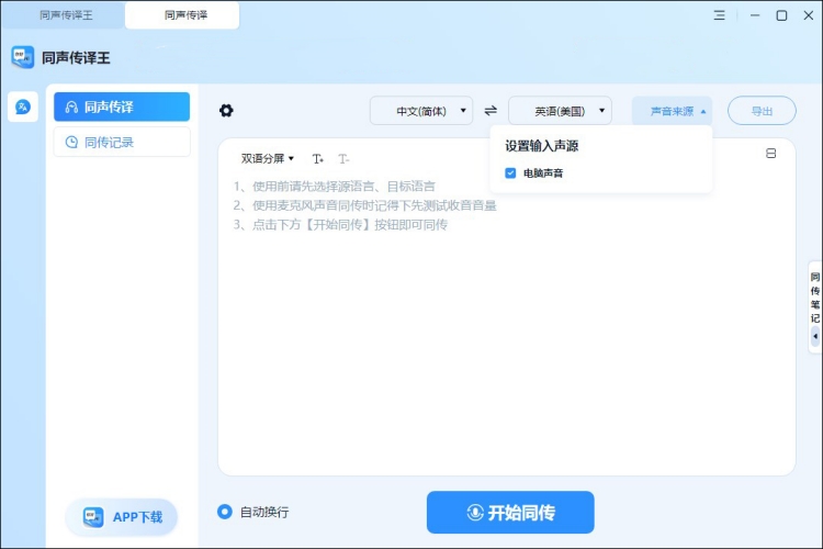 使用同声传译软件进行实时翻译操作1
